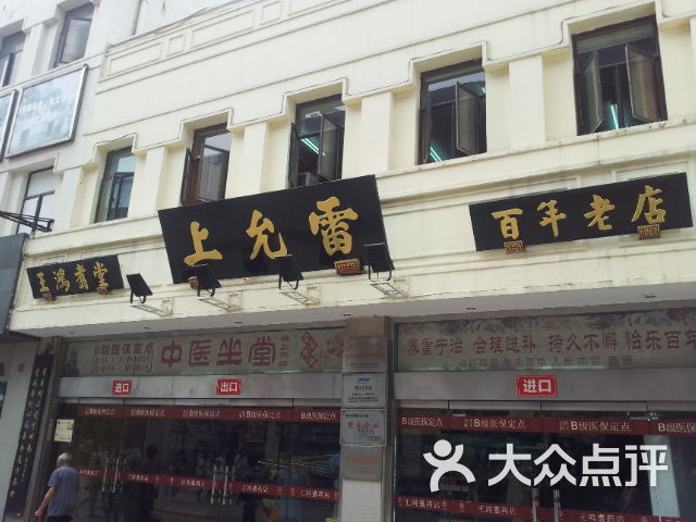 雷允上国药(观前街店)-门面图片-苏州购物-大众点评网