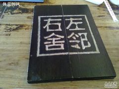 20100124002-左邻右舍褡裢火烧(石榴园店)
