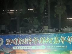 -珠海圆明新园