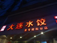 -周家大连水饺(美专校街店)
