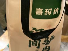 -高玛纳驴肉火烧(一世界店)