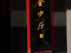 -杭州西子湖四季酒店·金沙厅