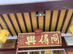 -同得兴 Since·1995 传统苏式面馆(嘉馀坊店)