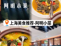 -阿明小菜·海鲜·上海菜(梅陇店)