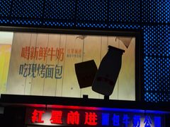 -红星前进面包牛奶公司(五道口购物中心店)