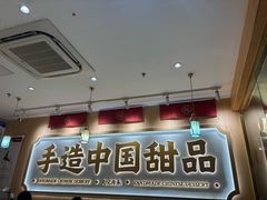 -赵记传承·中式甜品(深圳福田皇岗村店)
