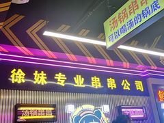 -徐妹串串香(春熙路店)