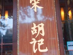 门面-南宋胡记(杭州体育场路店)