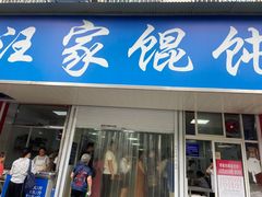 门面-汪家馄饨(集庆路店)