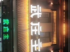 门面-武庄主特色炒鸡(周恩来纪念馆店)