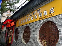 -抚仙湖野生菌石锅鱼(腾冲总店)
