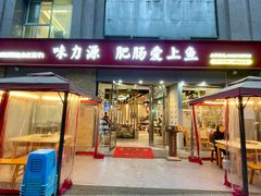 -味力源·肥肠爱上鱼(红牌楼金冠好店)