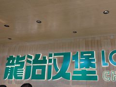-龙治汉堡(中华城店)