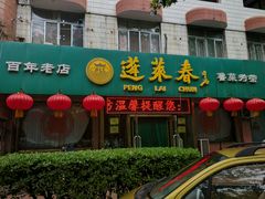 门面-蓬莱春(芝罘店)