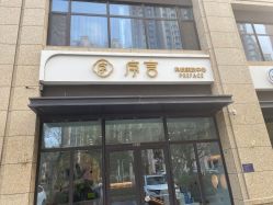 -序言科技美肤中心