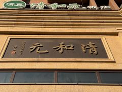 -并州饭店(千峰南路店)