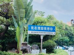 -濮园 · 四合院餐厅