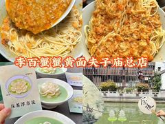 -李百蟹·江南蟹黄面(夫子庙店)
