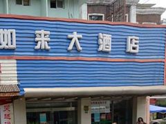 招牌-上海如来大酒店(上海火车站店)