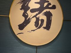 -一绪に寿喜烧(虹悦城店)