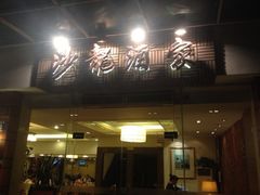 iphone_upload_pic-沙龙酒家