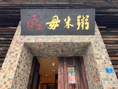 -大良毋米粥(锦龙路总店)