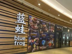 -bluefrog蓝蛙(皇庭广场店)
