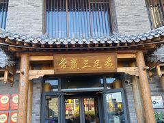 -常赢三兄弟·清真涮肉·清真炒菜(朝阳新城店)