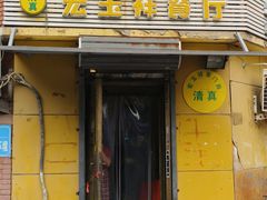 -清真宏玉祥黄门脸餐厅(华荫东里店)