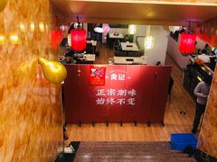 -潮汕良记牛肉火锅(洪武路店)