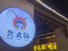 -欠火锅·水牛毛肚·团建聚餐·生日宴(何山路店)