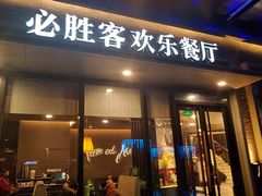 门面-必胜客(欢乐颂店)