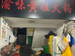 -渝味黄姐火锅(黄泥村店)