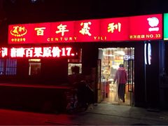 iphone_upload_pic-百年义利(百万庄店)