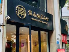 -镇南锅盖面馆(解放路店)
