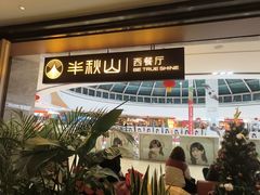 -半秋山西餐厅(巴南万达广场店)