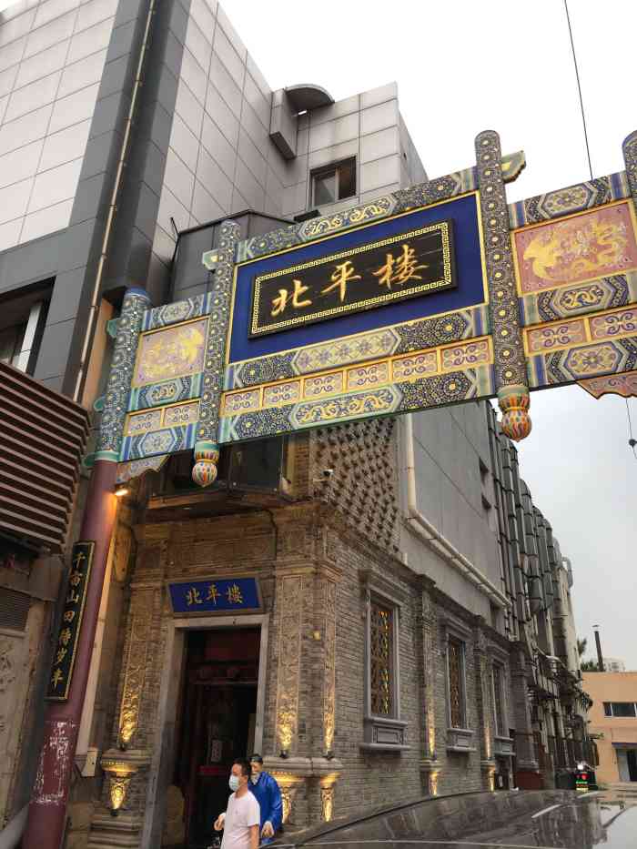 北平楼(惠新里店)-"933号服务员 服务态度很好 菜品很美味.