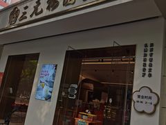 门面-三元梅园(团结湖店)