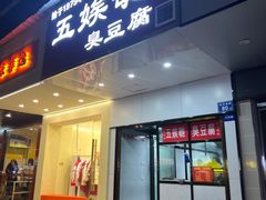 -五娭毑臭豆腐(黄兴南路店)