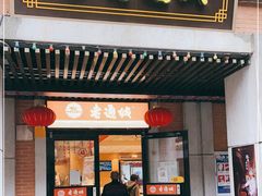 门面-老通城豆皮大王(吉庆街店)