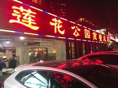 门面-莲花公园煎蟹(总店)