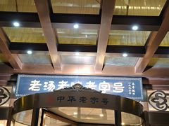 -葛记红焖羊肉(和平路形象店)