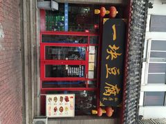 吴府一块豆腐-一块豆腐(海滨中路店)