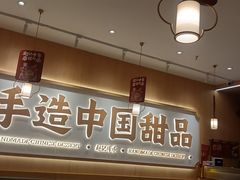 -赵记传承·中式甜品(中山石岐大信店)