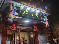 -北门涮肉·铜锅涮肉(南锣鼓巷店)