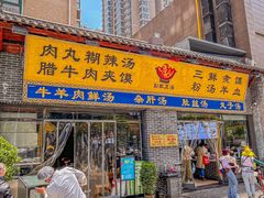 -太元彭家正汤(太元路总店)
