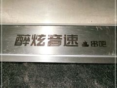 -醉炫音速烧烤·干煸菜(沙河总店)