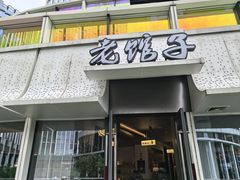 -老馆子·建德菜·山肴鱼鲜(海威新界店)