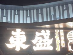 -東盛炭烤自助料理(浦东文峰广场店)