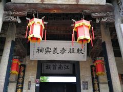 -江南第一家